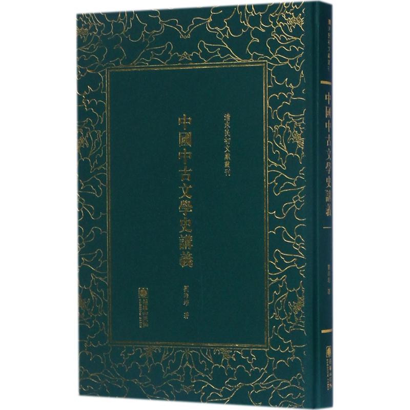中国中古文学史讲义