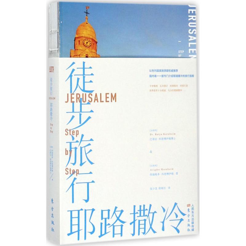 徒步旅行耶路撒冷 