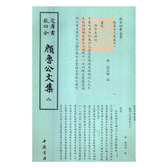 包邮：颜鲁公文集 国学/古籍 唐诗诗集 图书