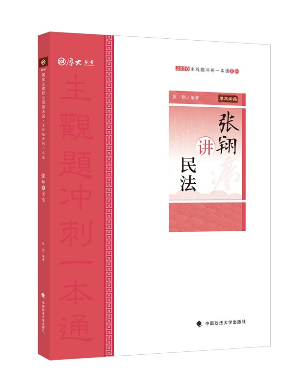 主观题冲刺一本通 张翔讲民法