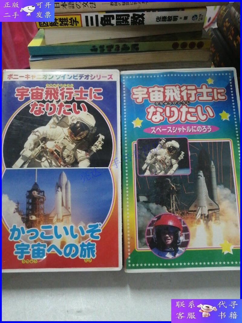 【二手9成新】宇宙飞行士,日本录像带 两册合售