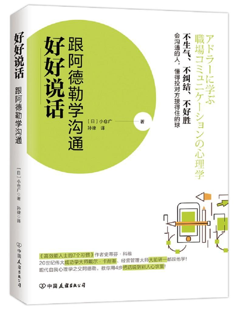 包邮:好好说话:跟阿德勒学沟通励志与成功心理交往