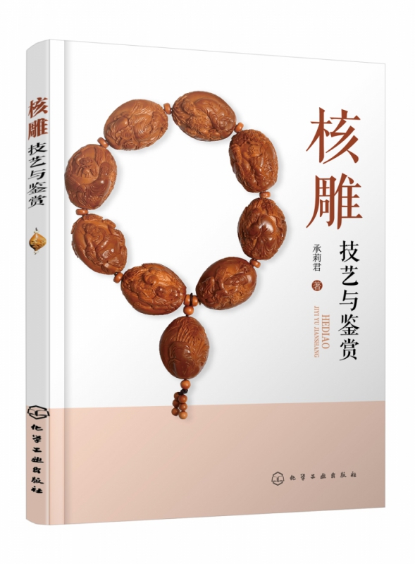 核雕技艺与鉴赏