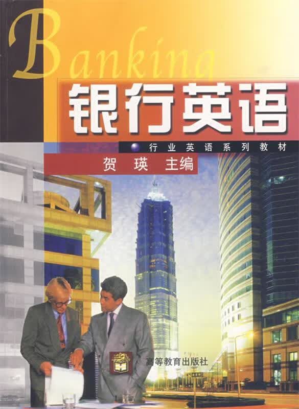 银行英语 贺瑛主编【正版书】