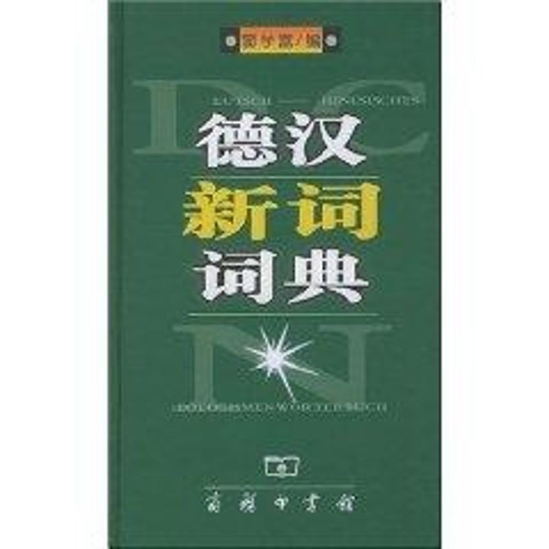德汉新词词典
