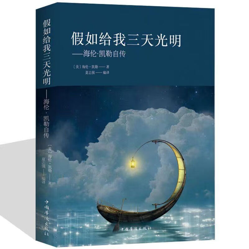 假如给我三天光明原著 海伦凯勒自传全译本