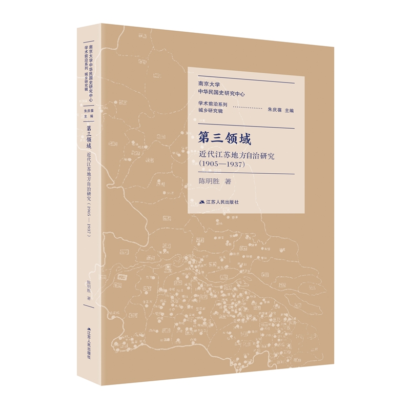 第三领域 ：近代江苏地方自治研究：（1905-1937）