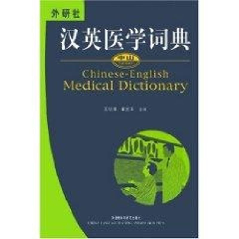 汉英医学词典