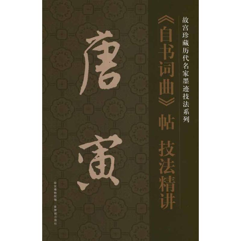 唐寅《自书词曲》帖技法精讲