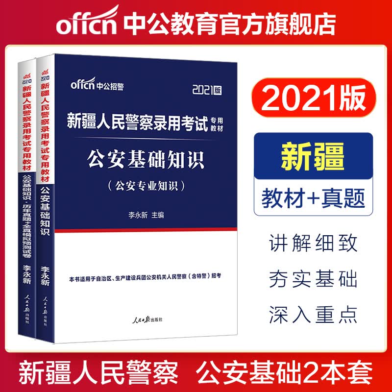 中公教育2021新疆人民警察考试：公安基础知识（教材+历年真题全真模拟）公安专业知识2本套