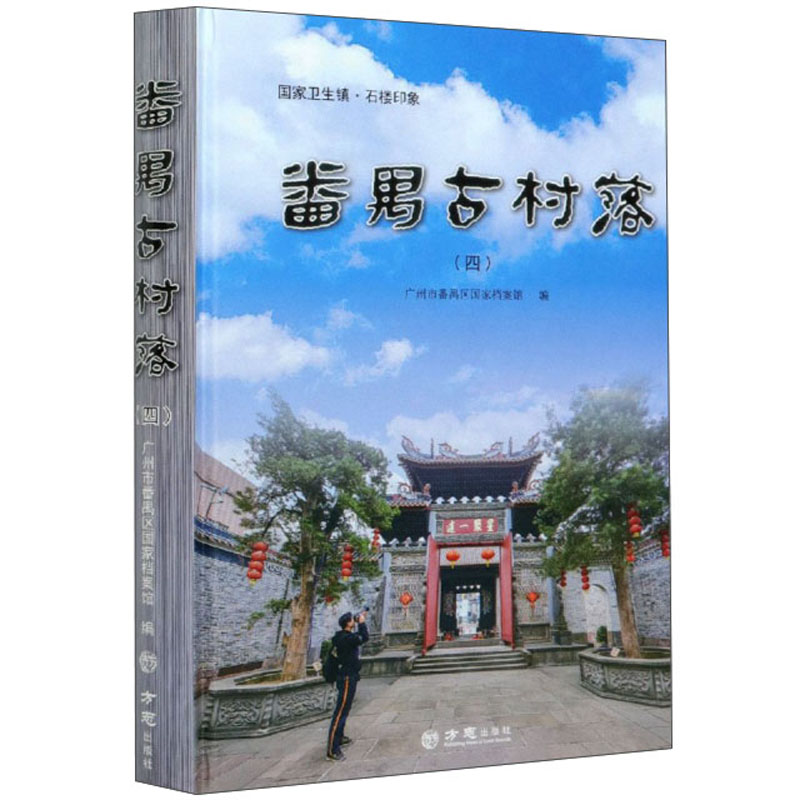 番禺古村落（4）