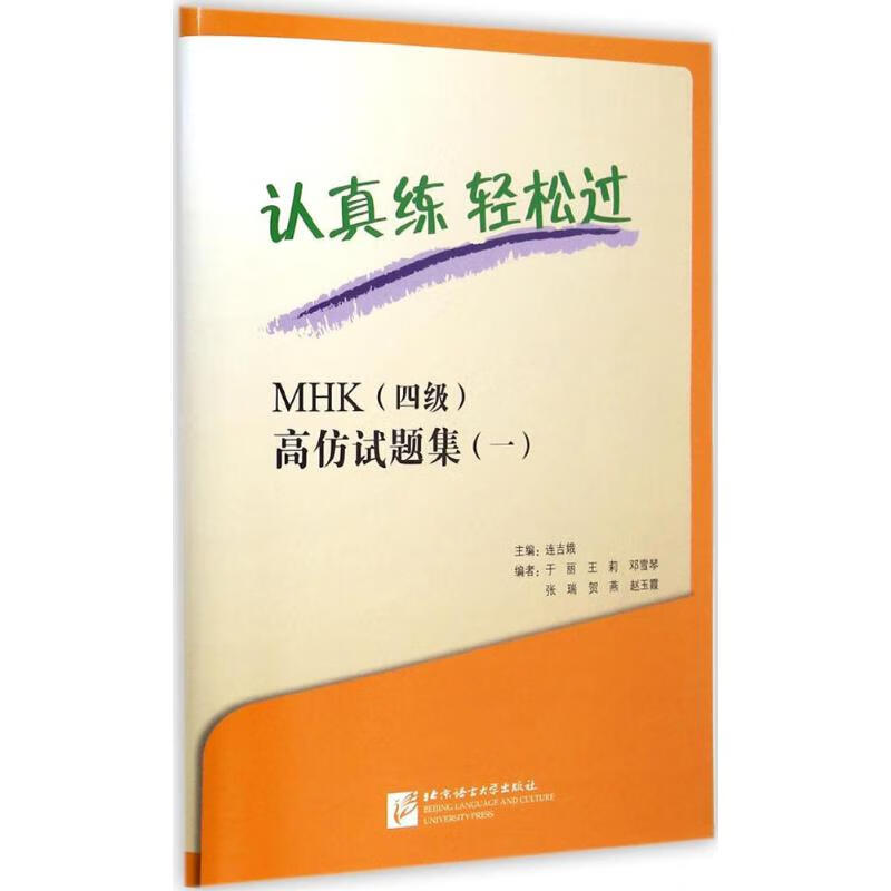 认真练,轻松过.MHK(四级)高仿试题集(1)