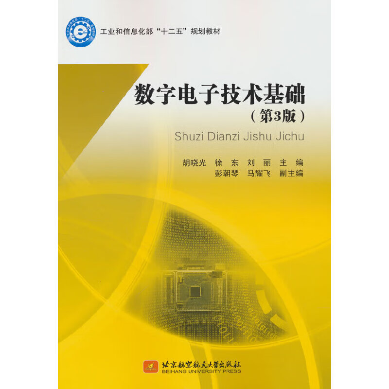 数字电子技术基础(第3版)胡晓光,徐东,刘丽 编9787512437大中专教材