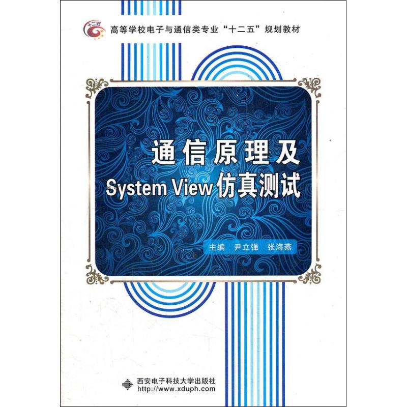 通信原理及SystemView仿真测试