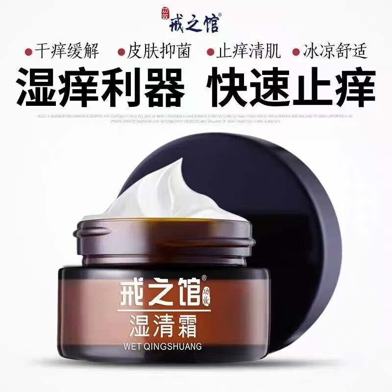 戒之馆湿清霜成人湿痒顽固皮肤止痒抑菌霜修复红疹瘙痒湿痒膏阴囊 老款湿清霜【2盒】