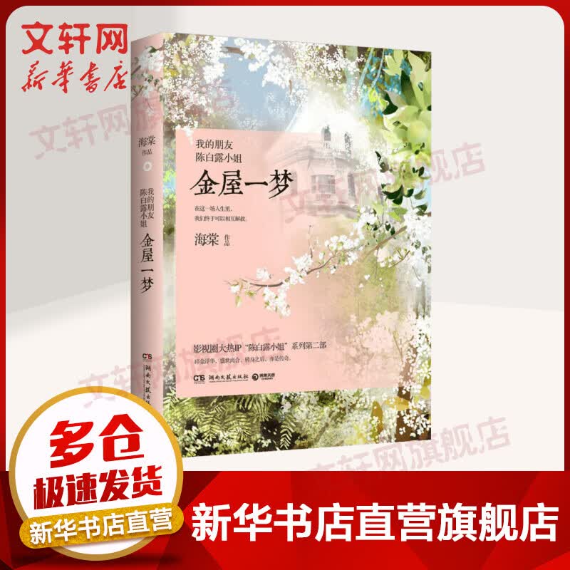 我的朋友陈白露小姐：金屋一梦 陈娅安、张天爱、屈楚萧主演电视剧原著小说