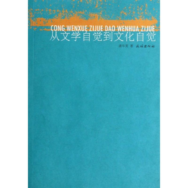 从文学自觉到文化自觉 潘年英 作 书籍
