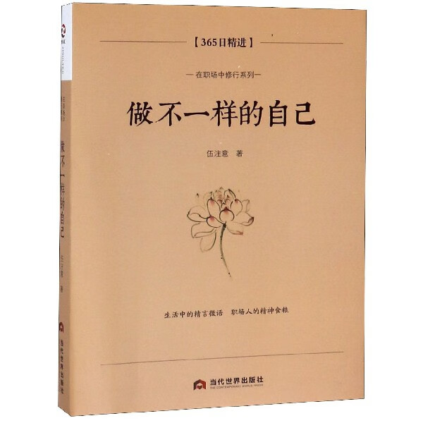做不一样的自己(365日精进)/在职场中修行系列哲学/宗教/中国哲学伍