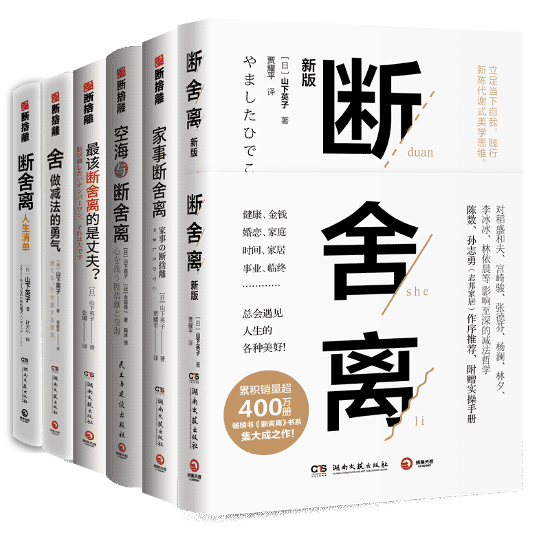 山下英子断舍离系列套装（6册）：断舍离+空海+家事+最该断舍离的是丈夫+人生清单+舎做减法的勇气