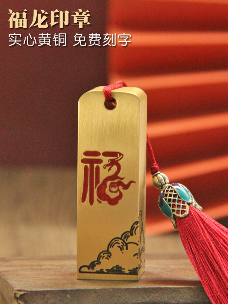 维班福龙黄铜印章书画藏书篆刻姓名铜章定制个人名字刻字签名私章 福龙黄铜方章20X20X60mm