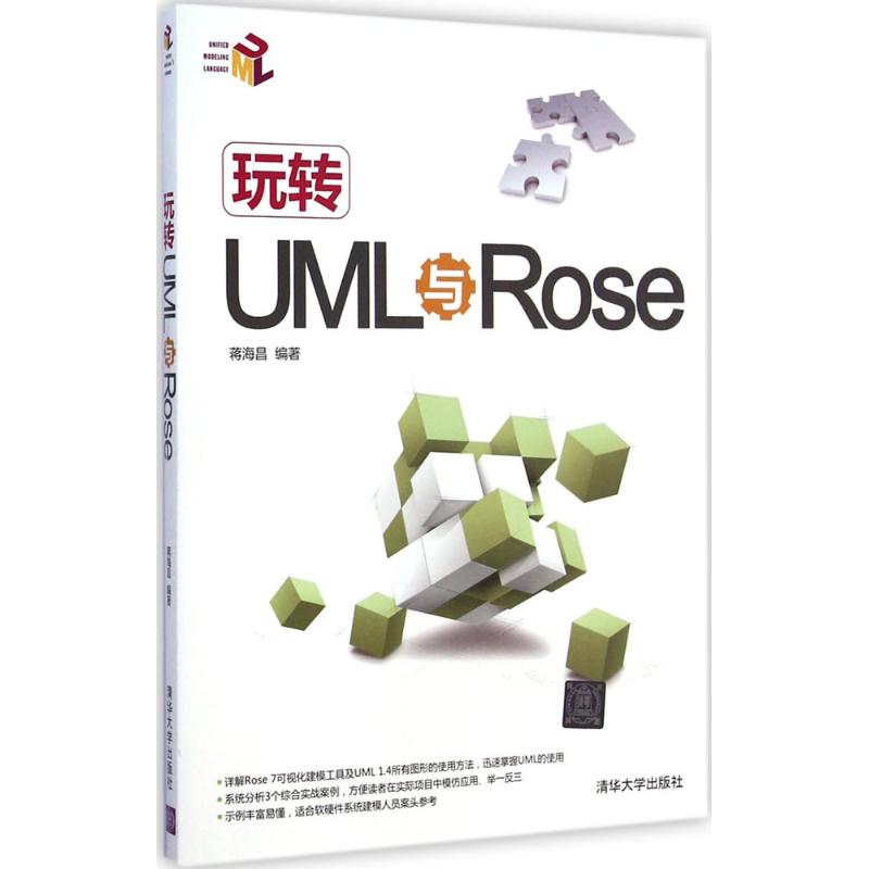 玩转UML与Rose