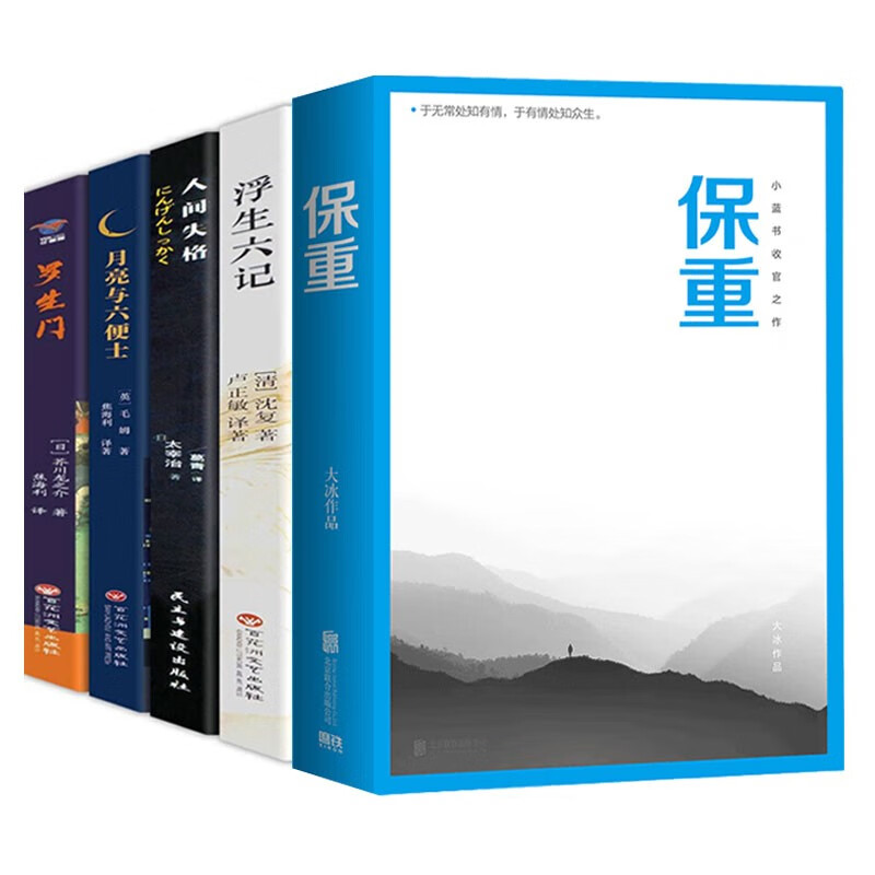 大冰-保重+人间失格+月亮与六便士+罗生门+浮生六记