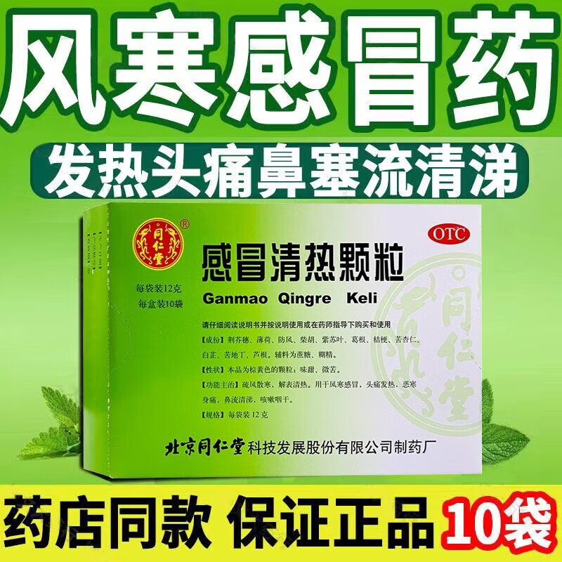 同仁堂 感冒清热颗粒12g*10袋 风寒感冒 头痛发热 鼻流清涕 1盒装