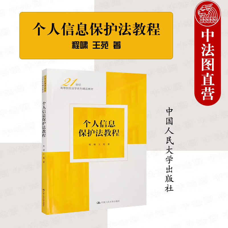 正版 個人信息保護法教程 程嘯 王苑 中國人民大學 人大法學本科考研教材高等教育教科書 個人信息處理規(guī)則 個人信息權(quán)益 個人信息處理者的義務(wù) 理者的義務(wù)