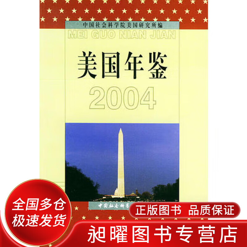 美国年鉴2004【正版精选】