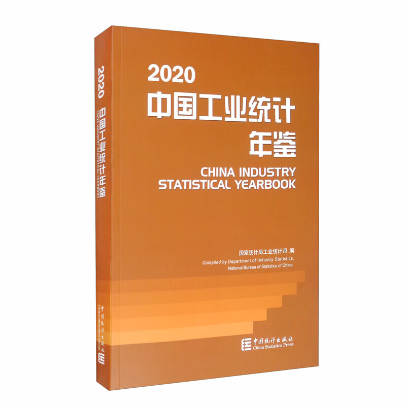 【包邮】中国工业统计年鉴-2020