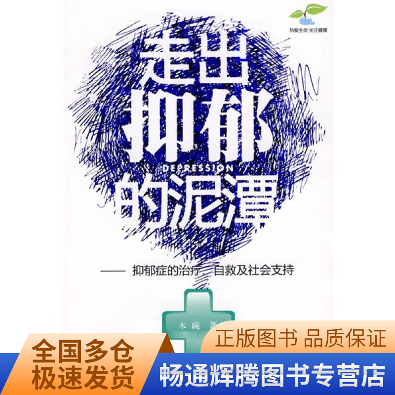 走出抑郁的泥潭 抑郁症的治疗自救及社会支持【正版特惠】