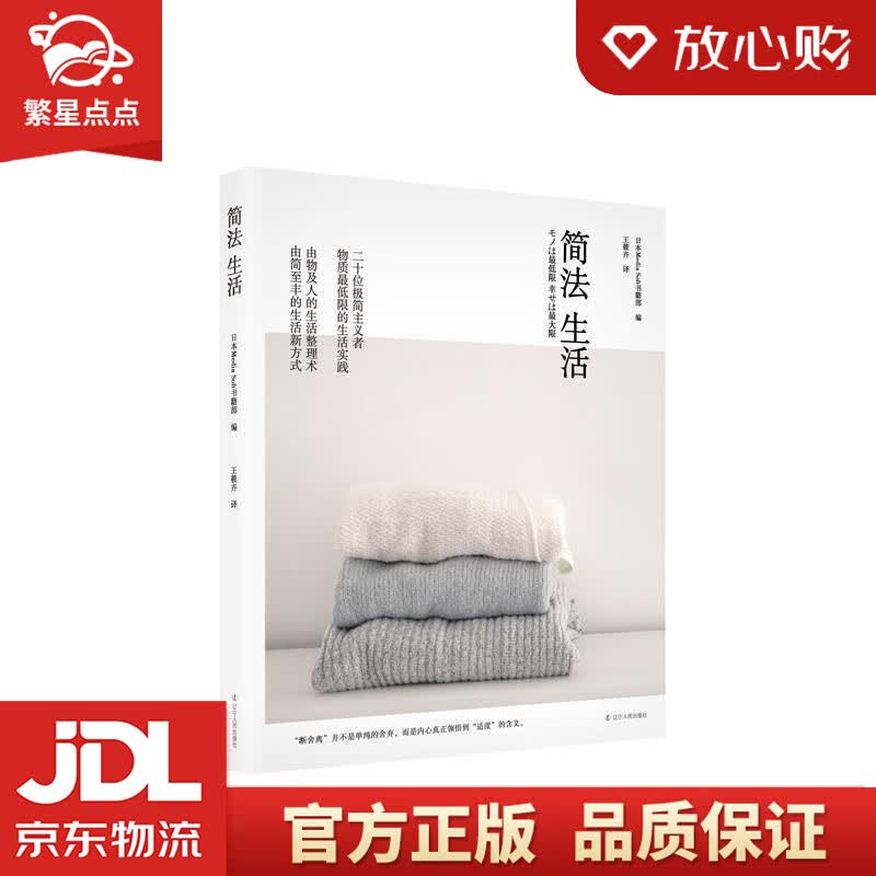 【新华书店正版图书】简法生活 日本MediaSoft书籍部 辽宁人民出版社 正版图书
