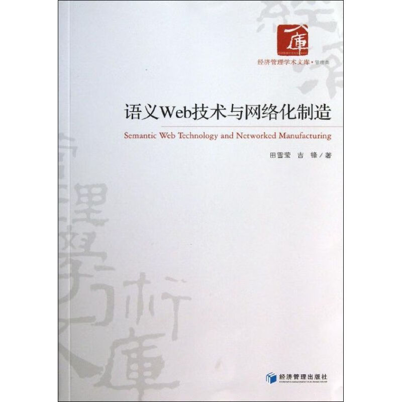 语义Web技术与网络化制造