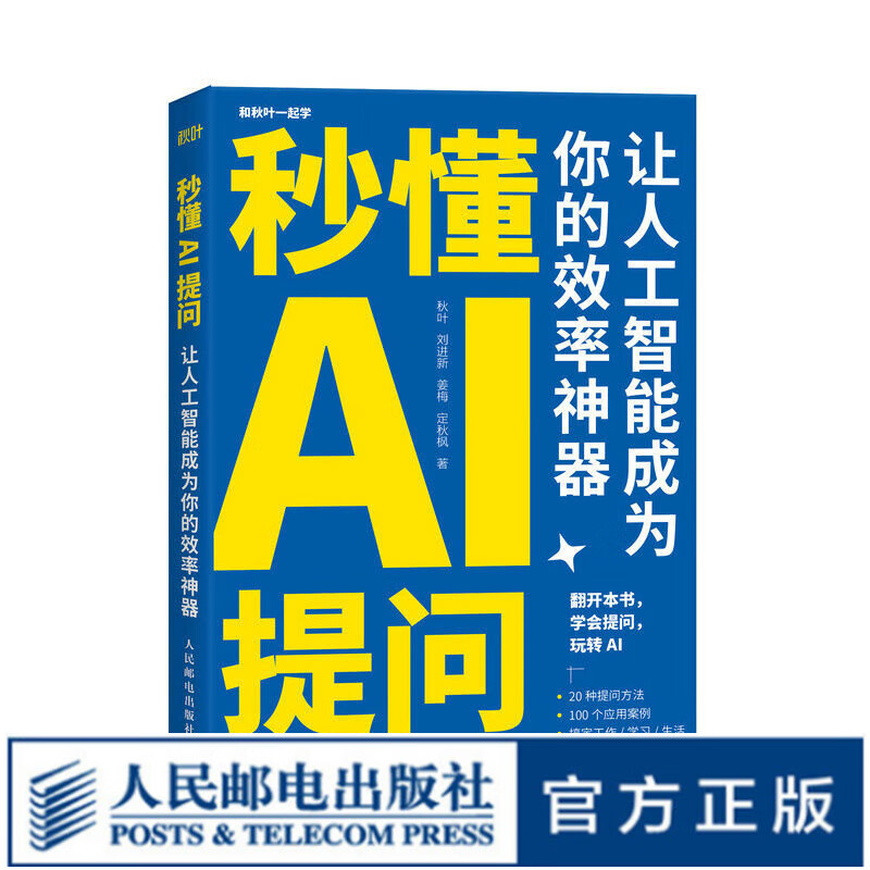 【现货 速发】秒懂AI提问:让人工智能成为你的效率神器 chatgpt提问AI人工智能chatgpt4指南gpt教程