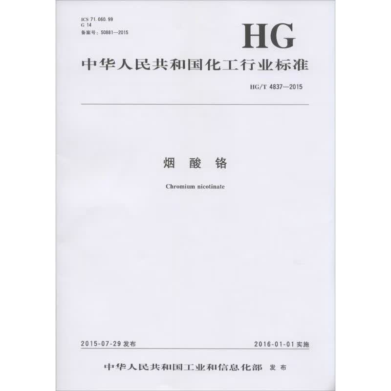 烟酸铬