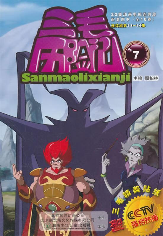 三毛历险记7 周柏林 主编【正版书】