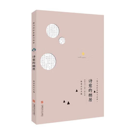 诗意的栖居徐宏杰安徽师范大学出版社9787567628397/文学书籍