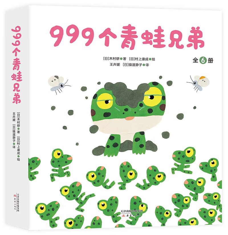 999个青蛙兄弟（全6册）2-5岁儿童之友数字认知入园准备科普启蒙趣味绘本满妈推荐（爱心树童书）