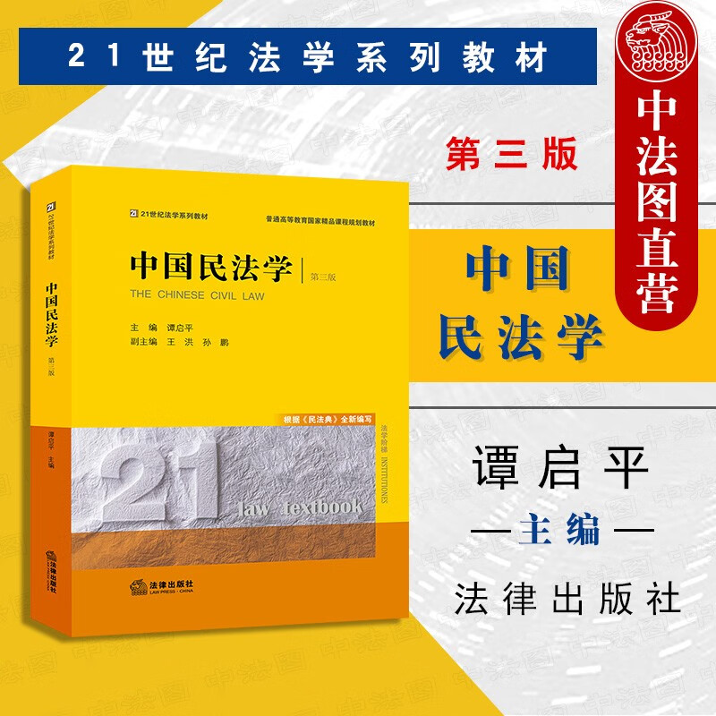 正版 中国民法学 第三版 谭启平 法律社 大学本科研究生考研法学黄皮教材高等教育教科书根据民法典编写使用感如何?