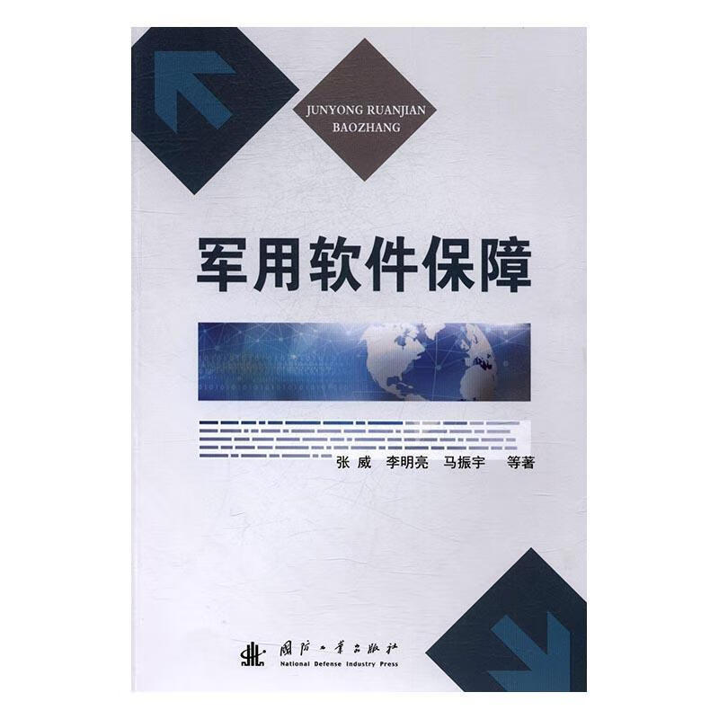 军用软件保障 政治/军事 军用计算机--软件工程 图书