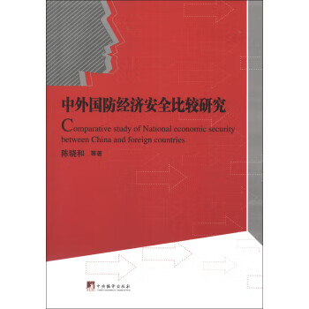 中外国防经济安全比较研究【正版图书】