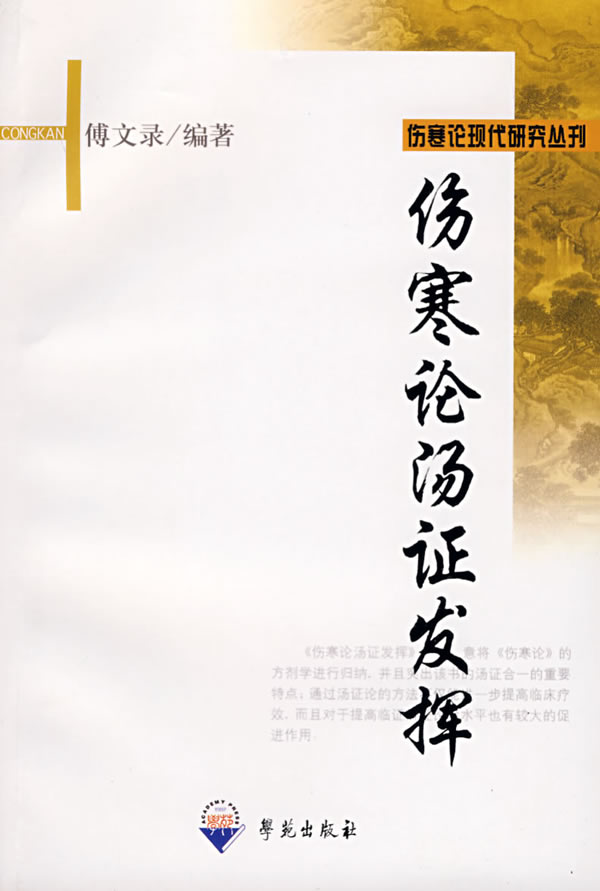 伤寒论汤证发挥【正版图书】