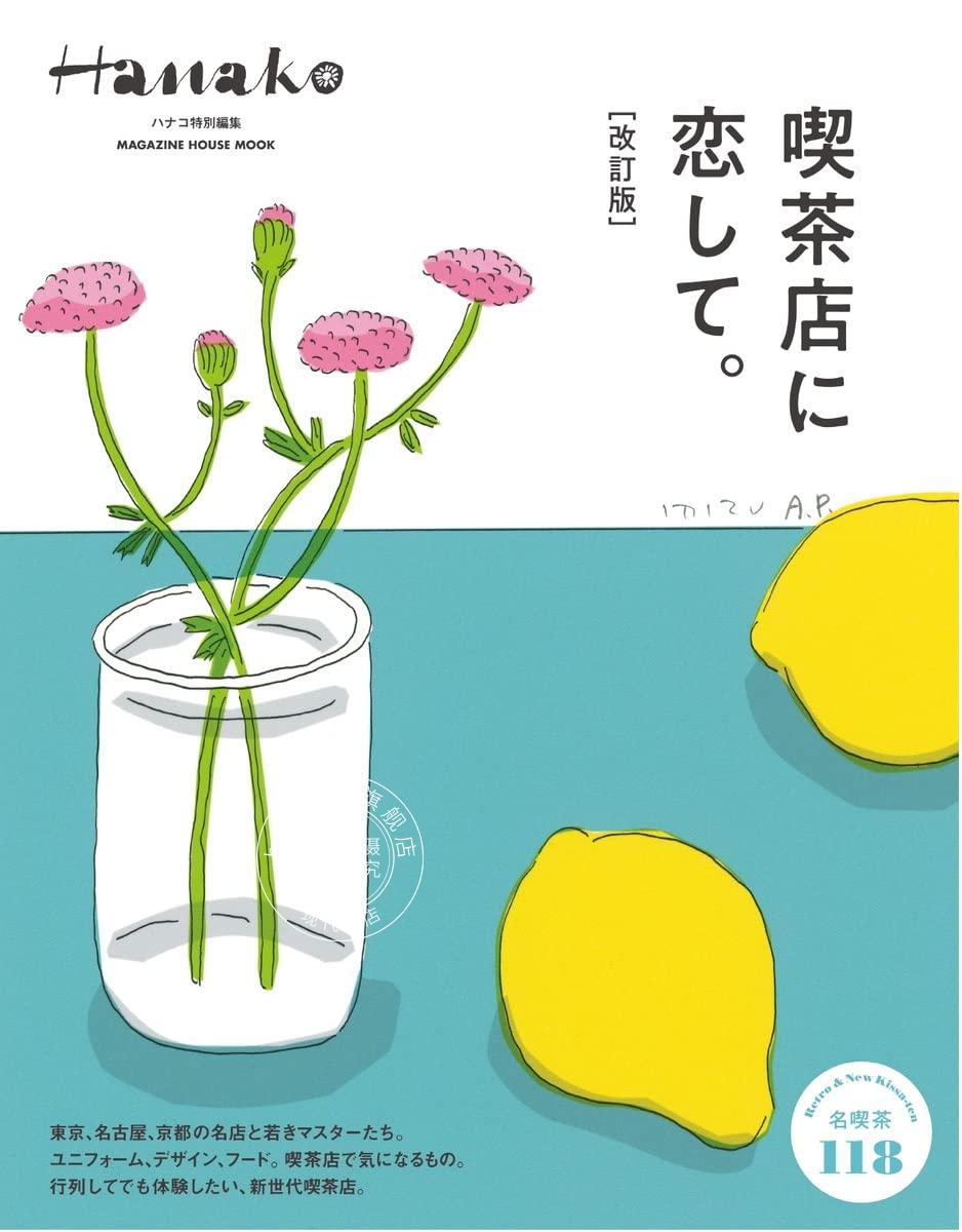现货 进口日文 美食推荐 Hanako特別編集 喫茶店に恋して。[改訂版]