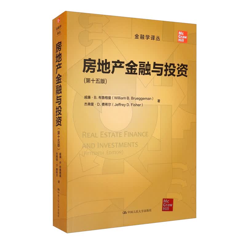 房地产金融与投资（第十五版）（金融学译丛）