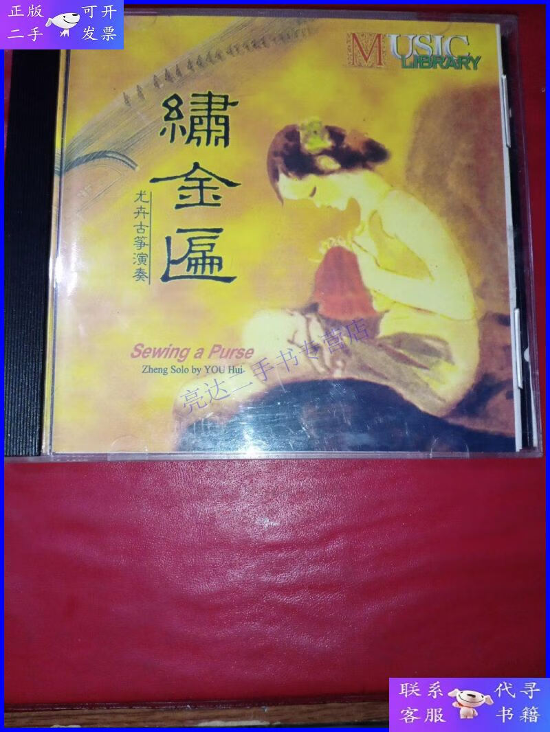 【二手9成新】cd 龙卉古筝演奏 秦桑曲