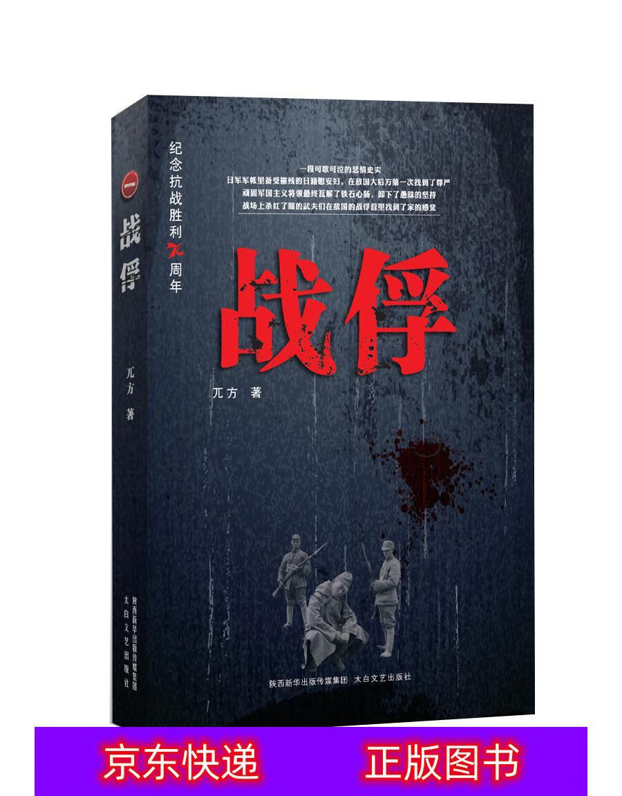琨艺图书 只售正版 】战俘军事小说类书籍 战俘