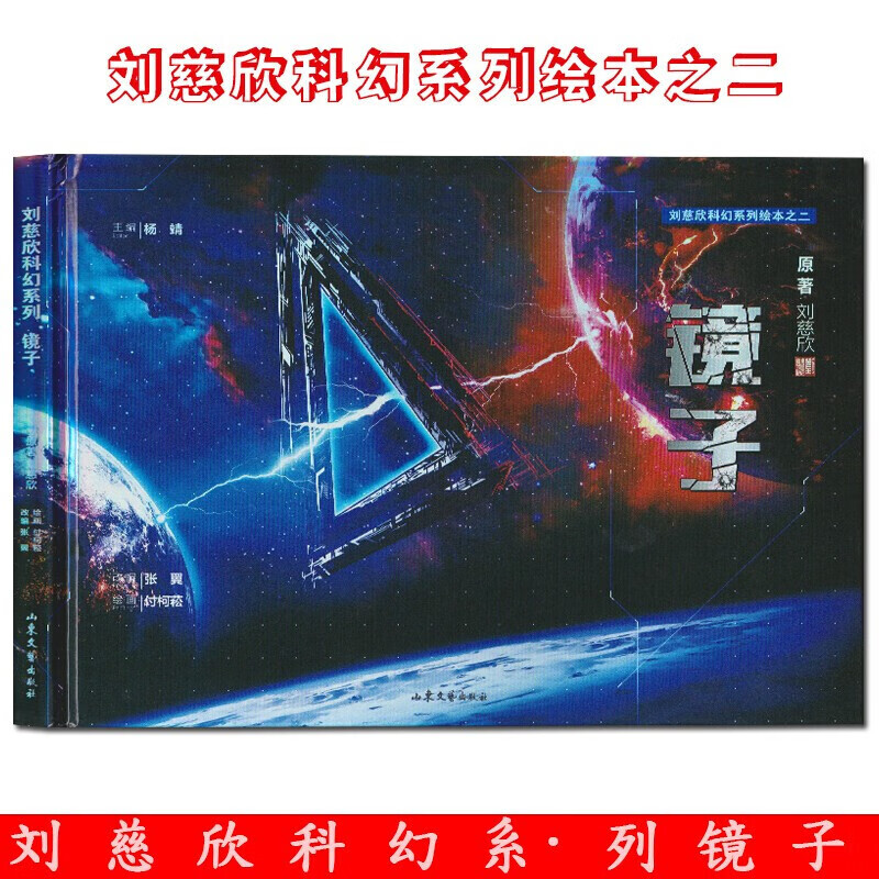 【官方旗舰店】镜子 刘慈欣科幻绘本 刘慈欣 著 张翼 编 付柯菘 绘