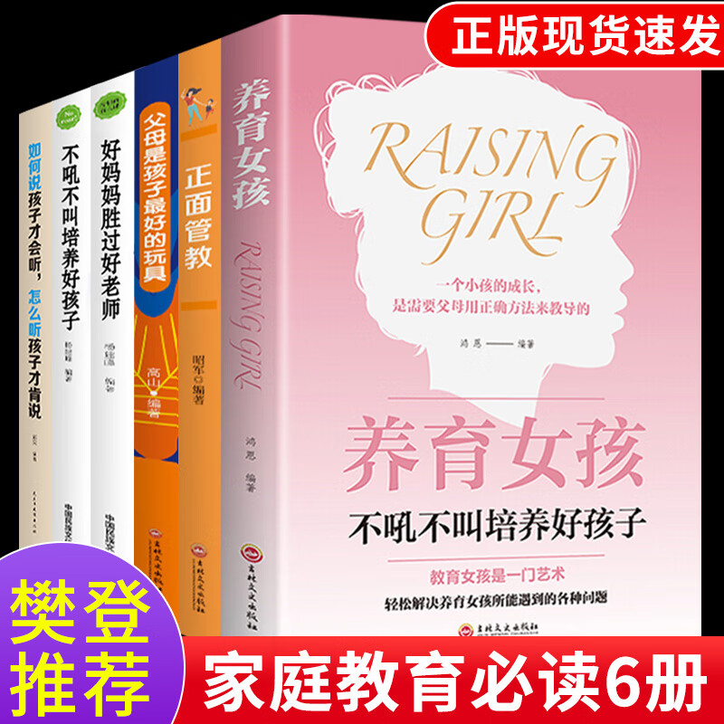 樊登读书会全套6册 正面管教养育女孩书籍