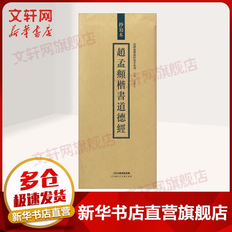 赵孟頫楷书道德经