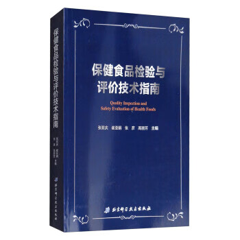保健食品检验与评价技术指南